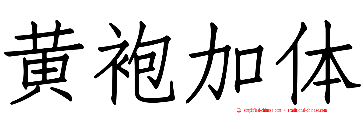 黄袍加体