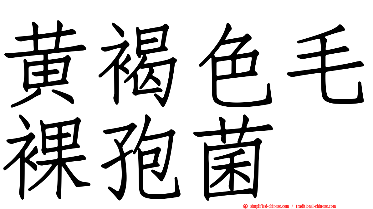 黄褐色毛裸孢菌