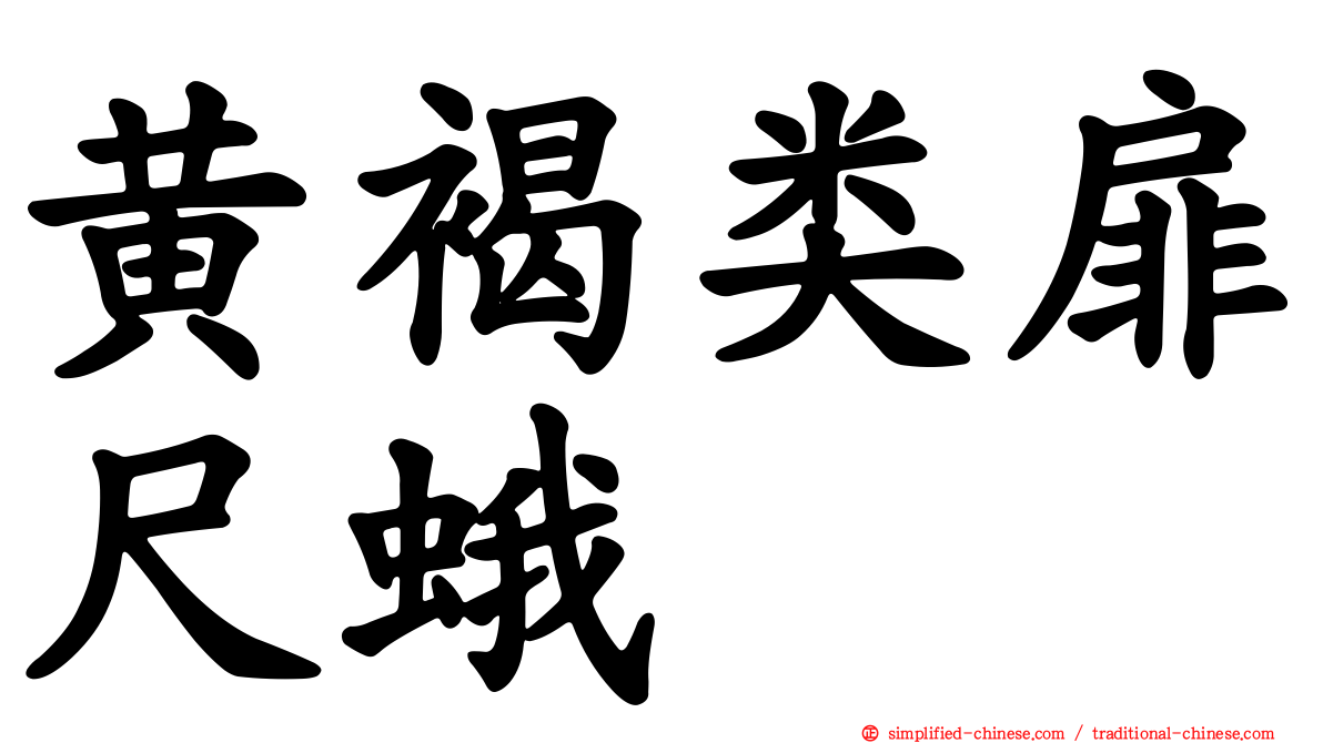 黄褐类扉尺蛾