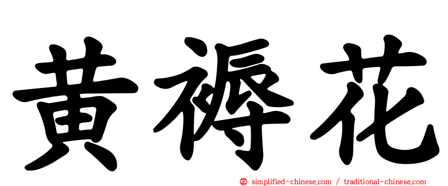 黄褥花
