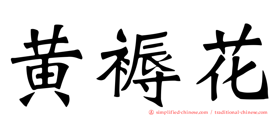 黄褥花