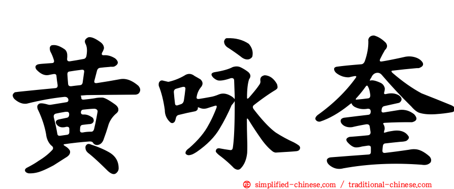 黄咏奎
