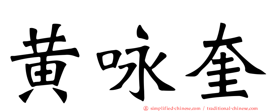 黄咏奎