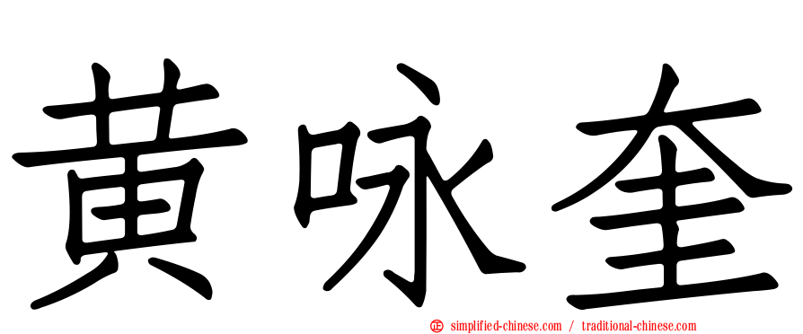 黄咏奎
