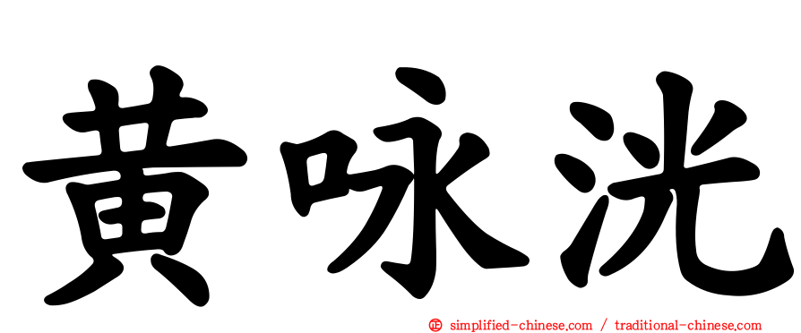 黄咏洸