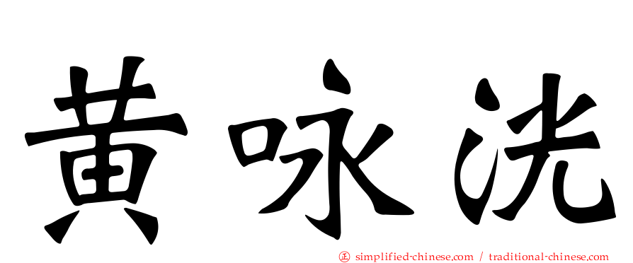 黄咏洸