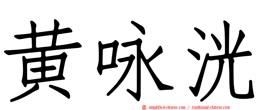 黄咏洸