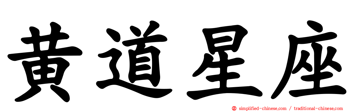 黄道星座