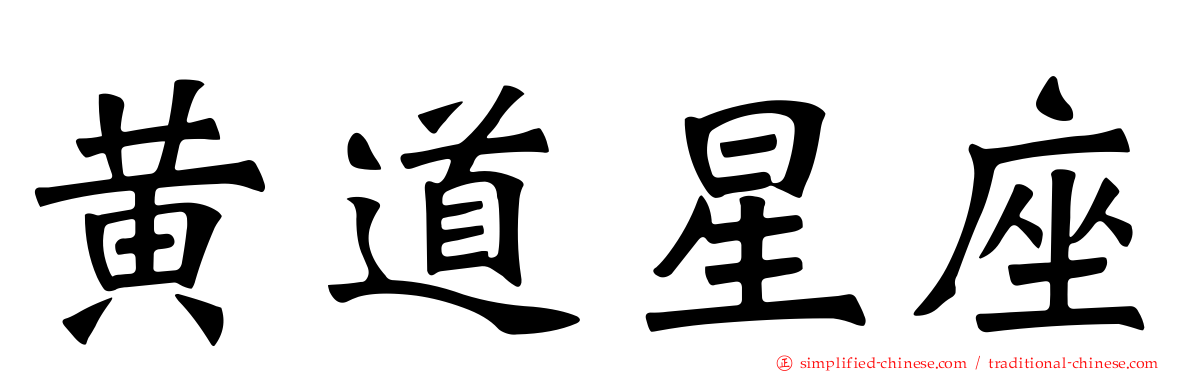黄道星座