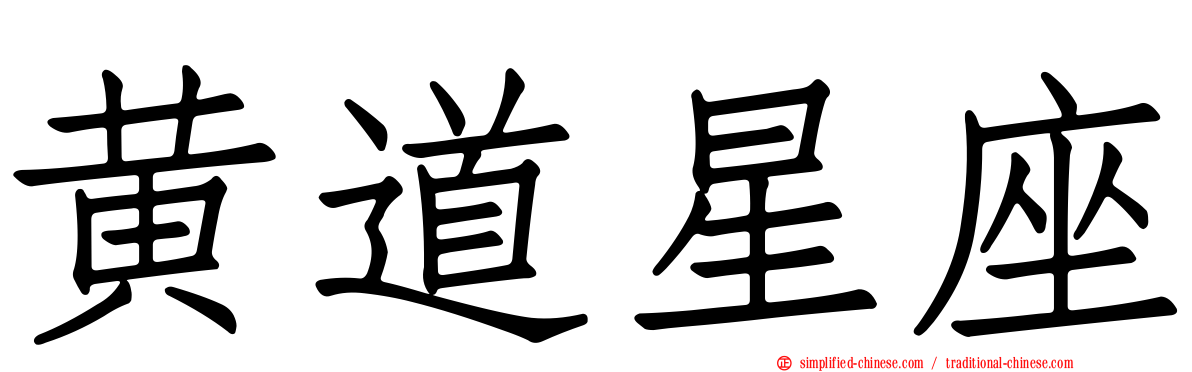 黄道星座
