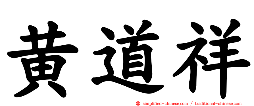 黄道祥