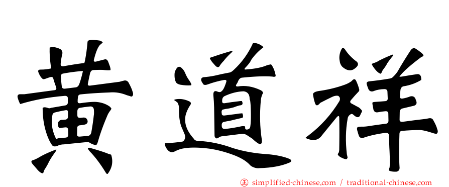 黄道祥
