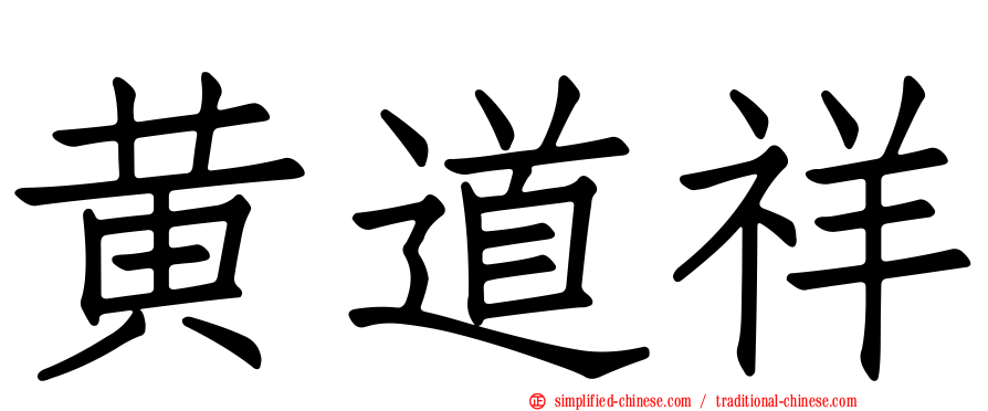 黄道祥