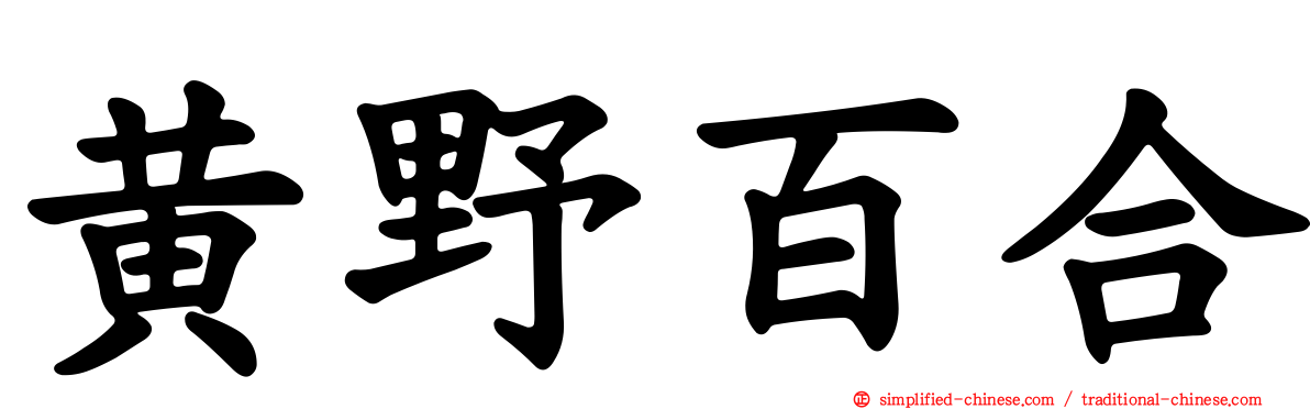 黄野百合