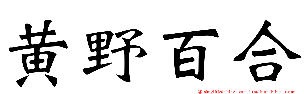 黄野百合