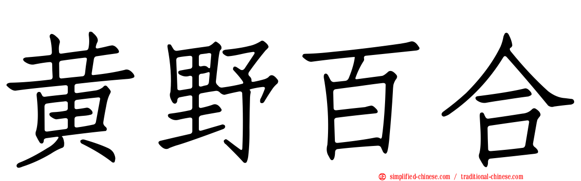 黄野百合