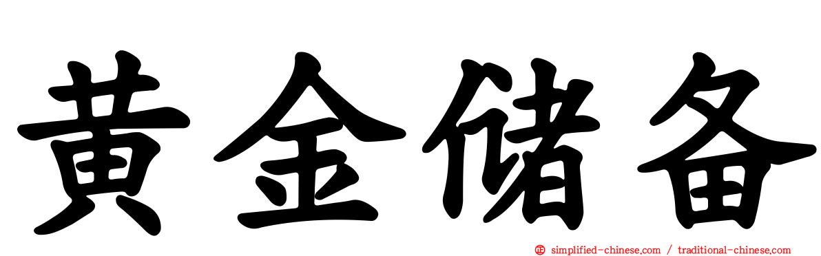 黄金储备