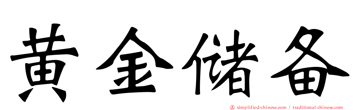 黄金储备