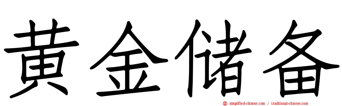 黄金储备