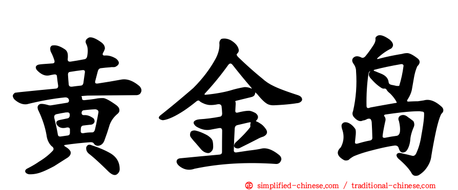 黄金岛