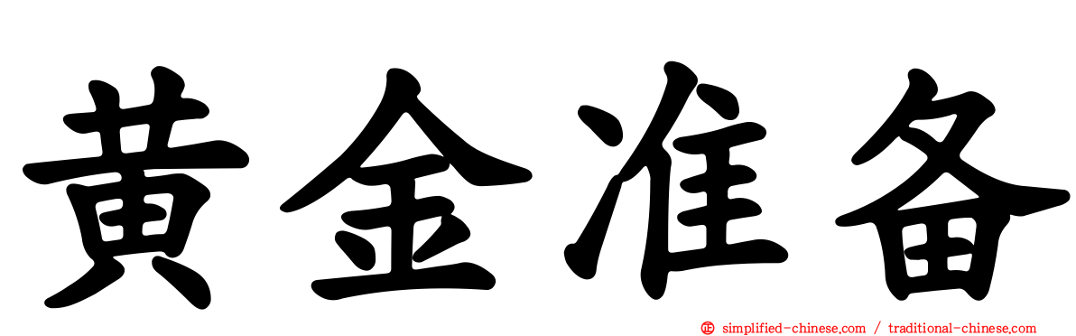 黄金准备