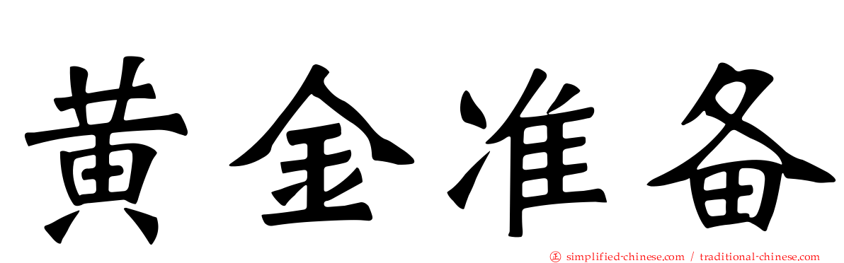 黄金准备