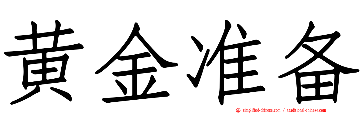 黄金准备