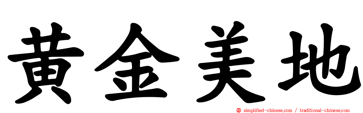 黄金美地