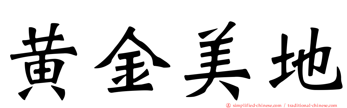 黄金美地