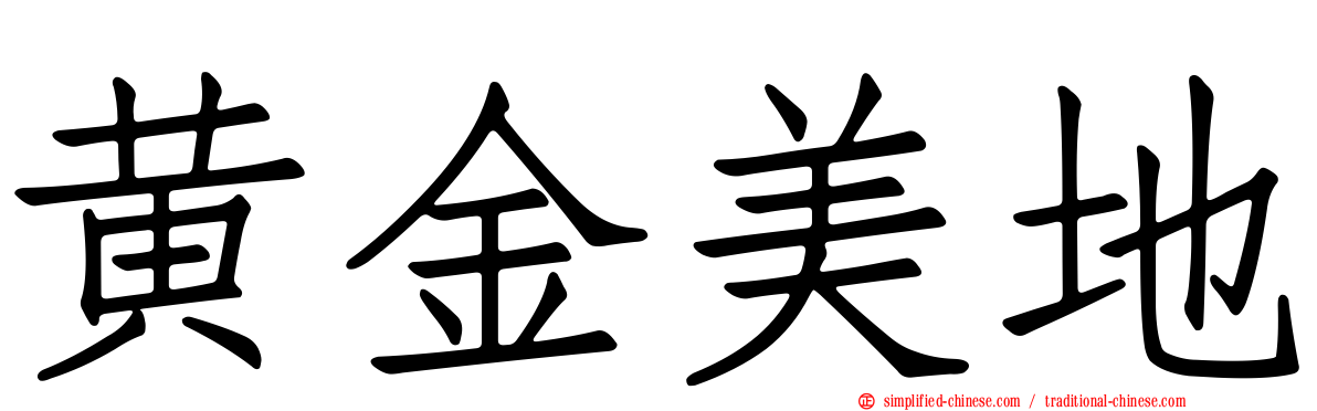 黄金美地