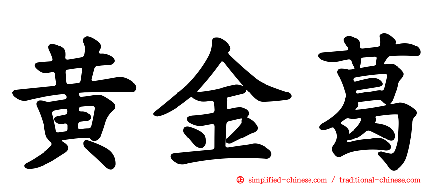 黄金葛