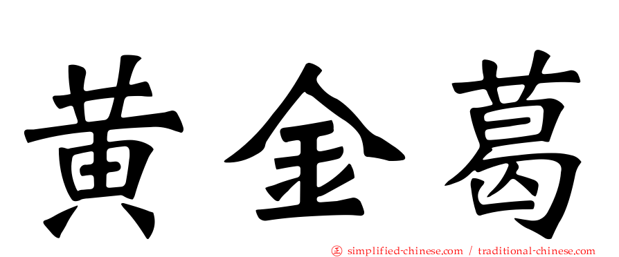 黄金葛
