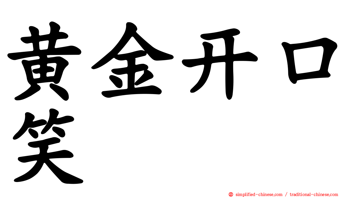 黄金开口笑