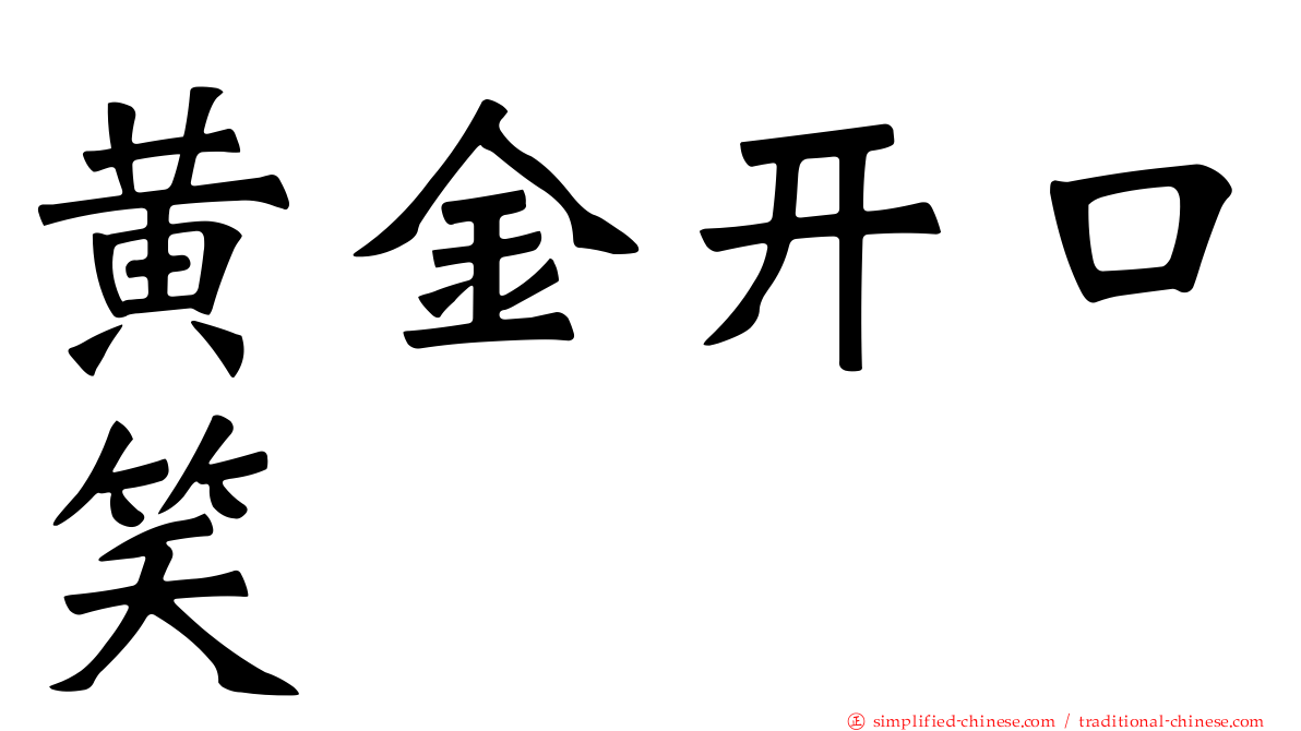 黄金开口笑