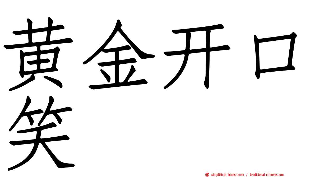 黄金开口笑