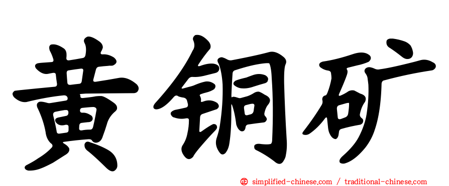 黄铜矿