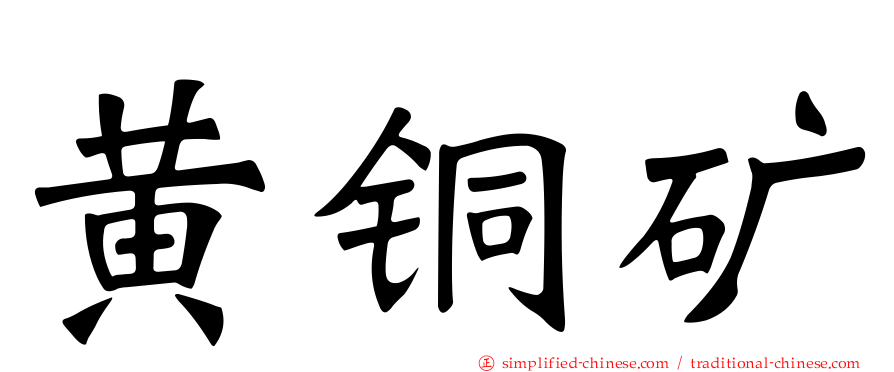 黄铜矿