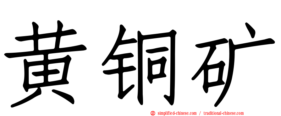 黄铜矿