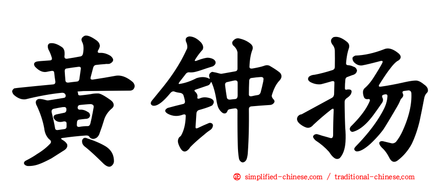黄钟扬
