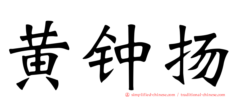 黄钟扬