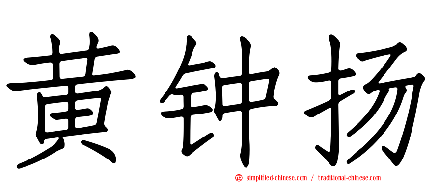 黄钟扬