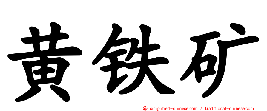 黄铁矿