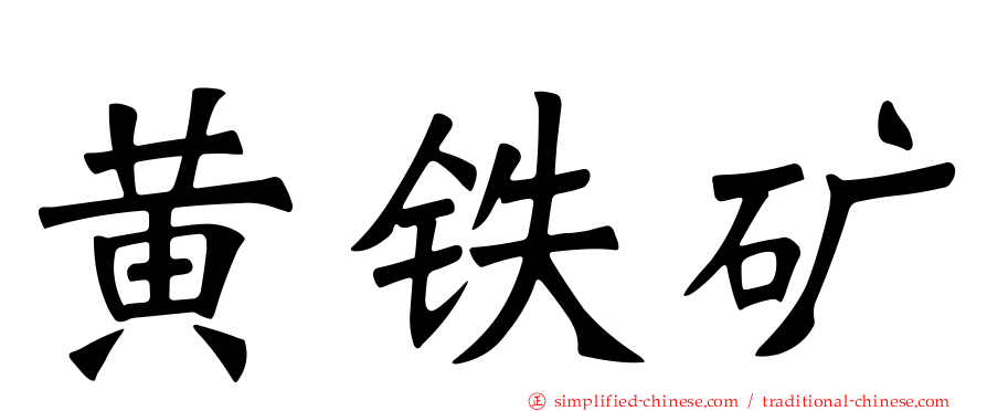 黄铁矿