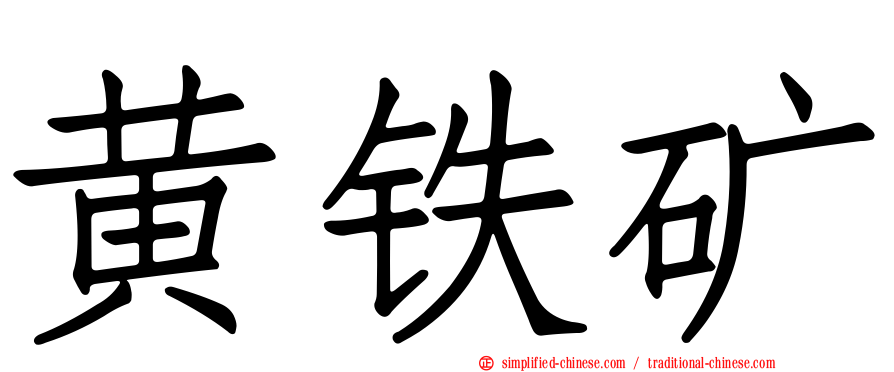 黄铁矿