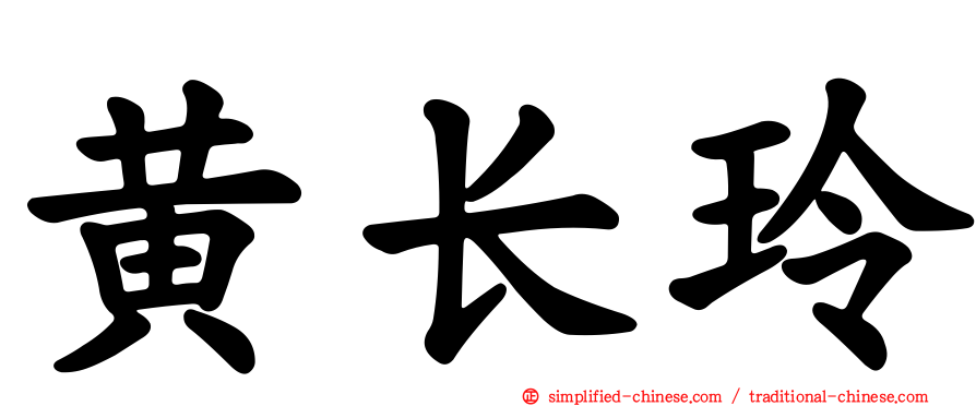 黄长玲