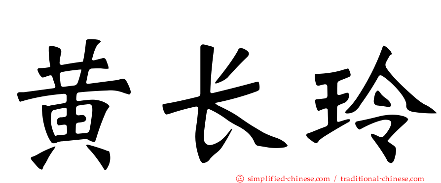 黄长玲