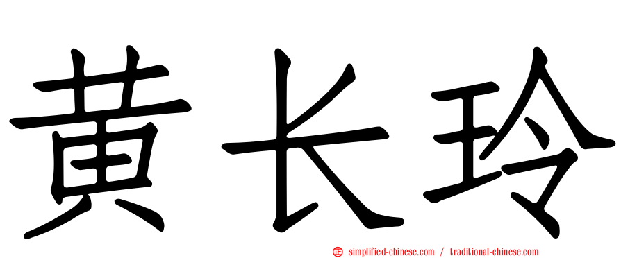 黄长玲