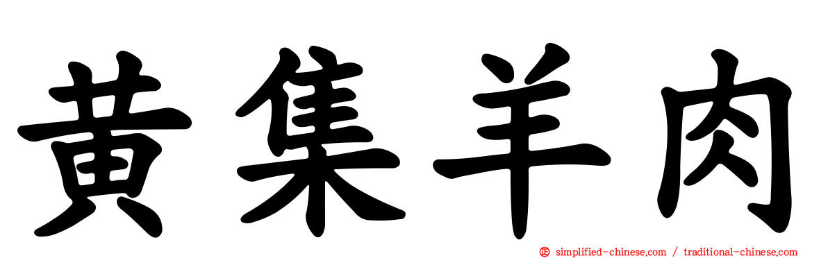 黄集羊肉