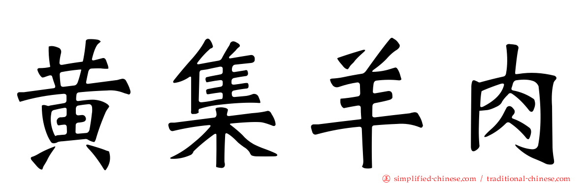 黄集羊肉