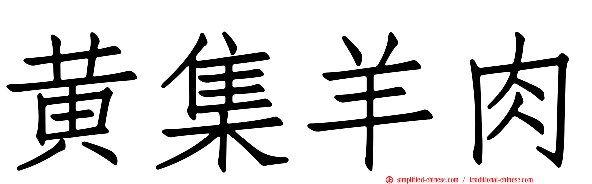 黄集羊肉